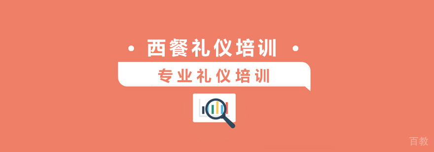 上海西餐礼仪培训