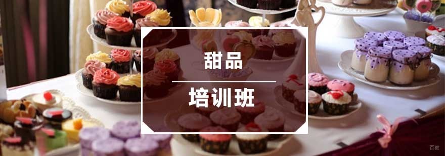 甜品培训