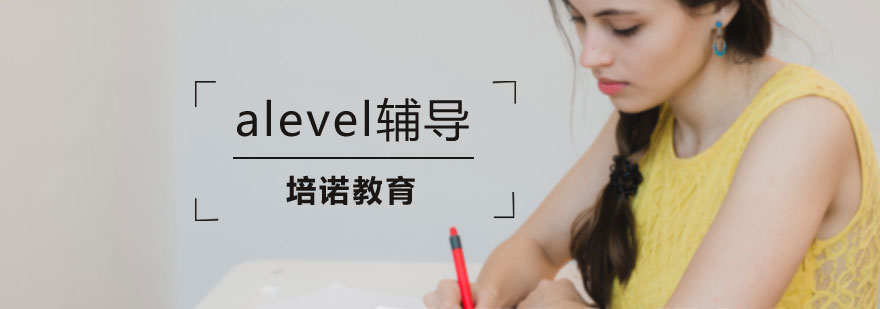 上海alevel课程辅导