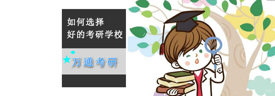 成都考研培训学校,考研院校推荐,成都考研辅导机构