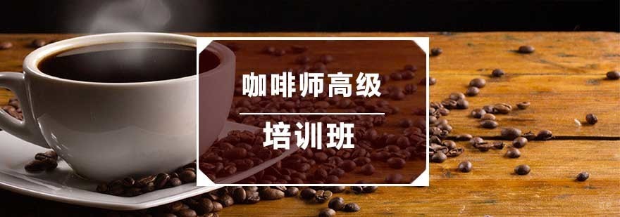咖啡师高级