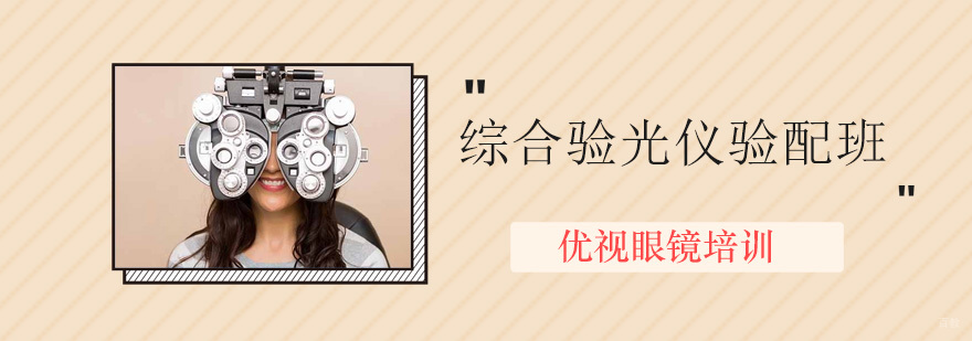 综合验光仪验配班
