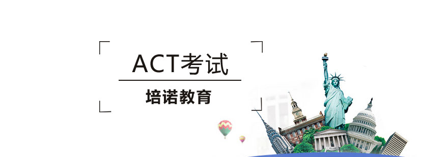 上海act课程培训
