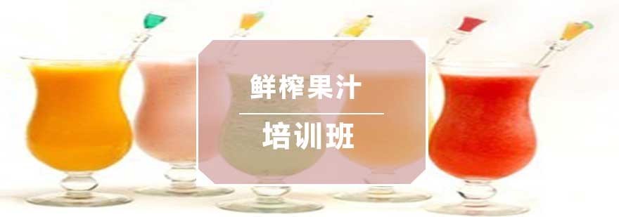 鲜榨果汁