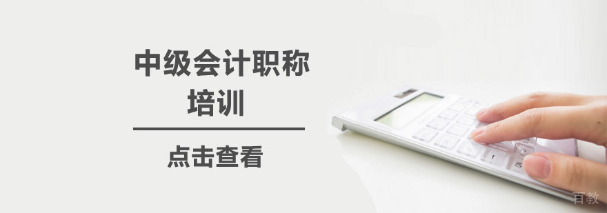 北京会计中级培训机构-北京会计中级培训班-北京会计中级培训学校 北京中级会计培训学校,北京中级会计培训哪里好,北京中级会计培训班,北京中级会计职称培训学校