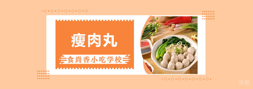 瘦肉丸培训班