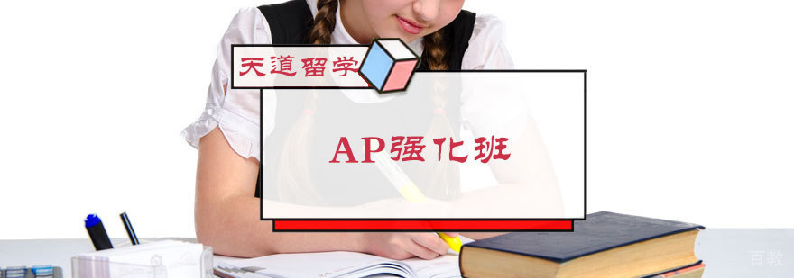 AP强化班