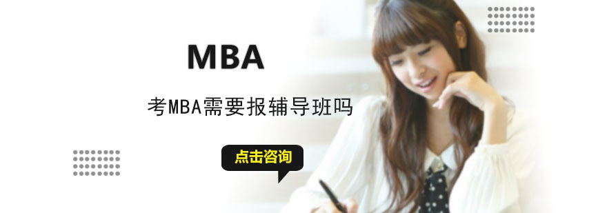 成都考MBA需要报辅导班吗