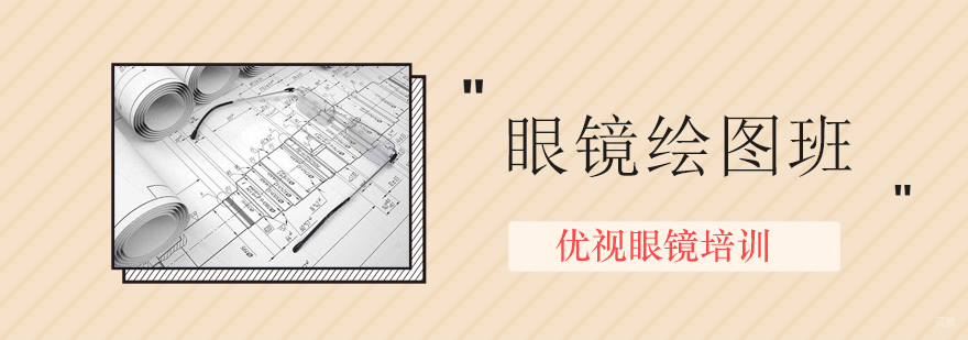 眼镜绘图班课程