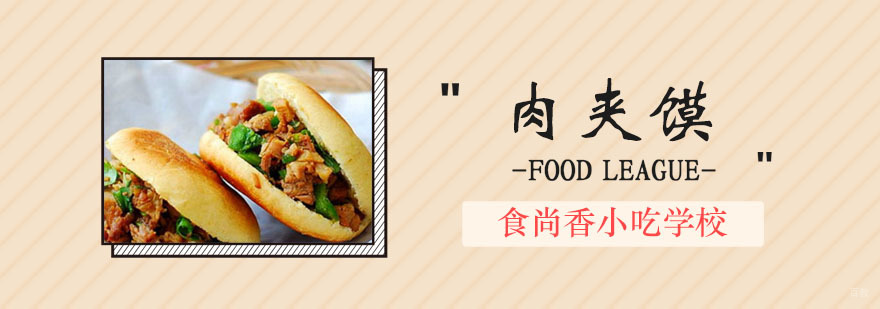 肉夹馍培训班
