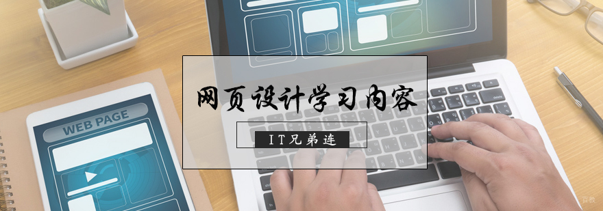 网页设计学习内容