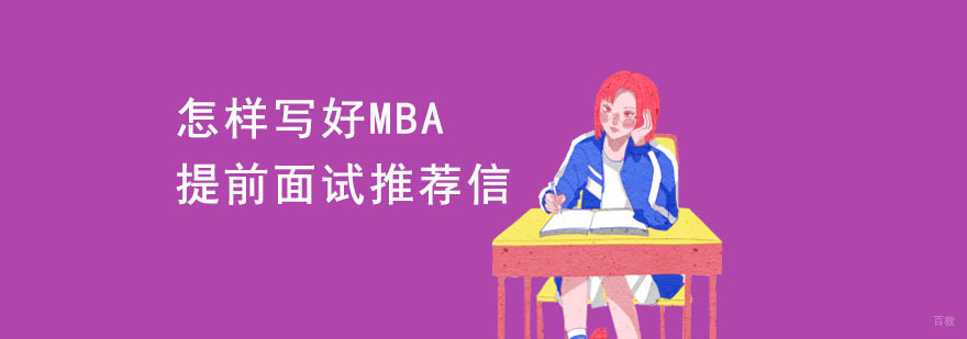 怎样写好MBA提前面试推荐信