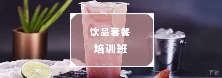 饮品套餐