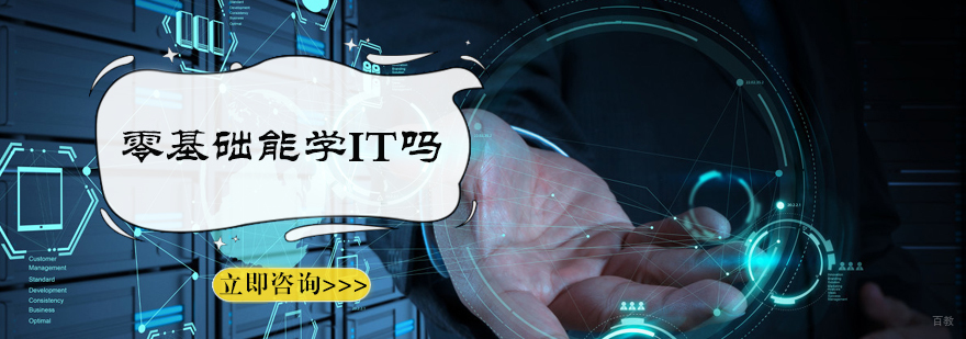 零基础能学IT吗