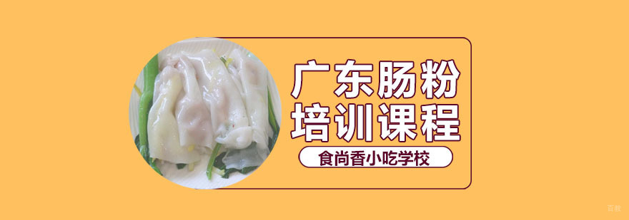 广东肠粉培训班