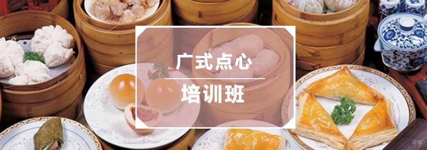 广式点心