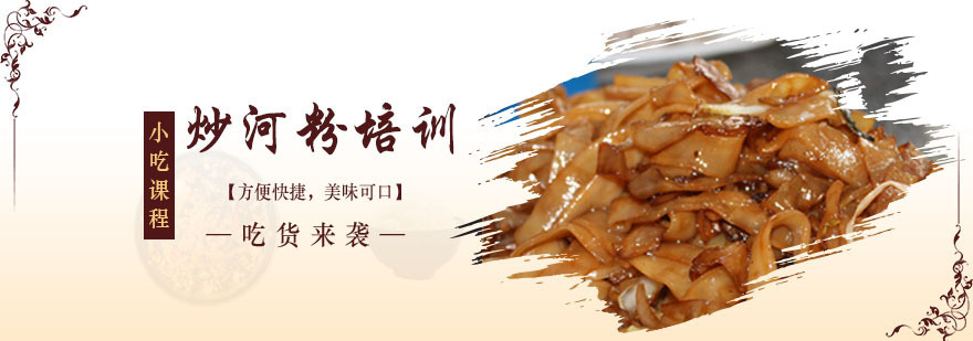炒河粉培训班