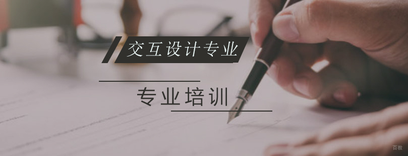 上海交互设计专业
