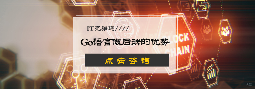 Go语言做后端的优势