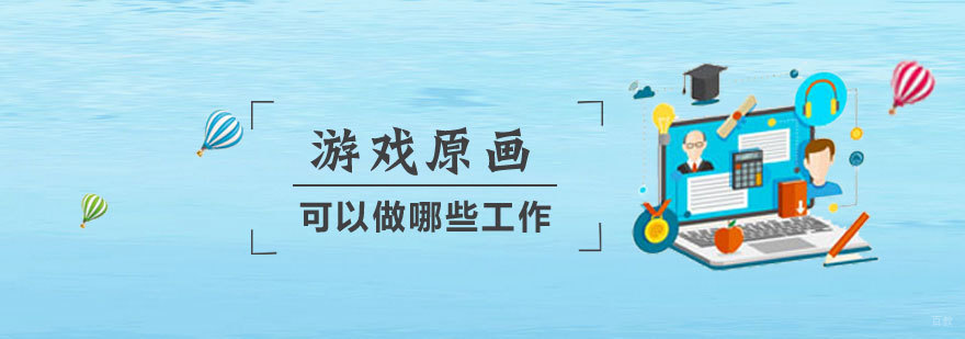 济南游戏原画职业培训