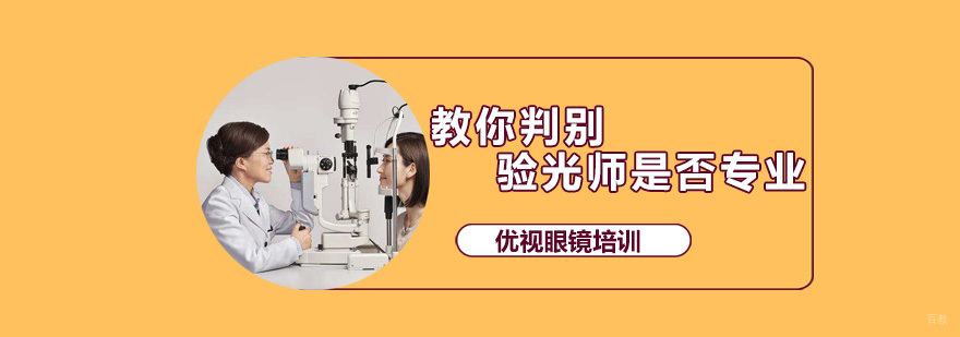 深圳优视眼镜培训