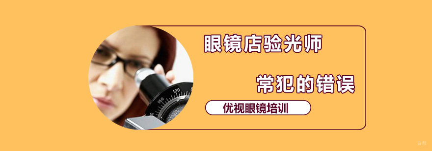 深圳优视眼镜培训