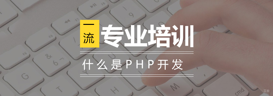 上海什么是PHP开发