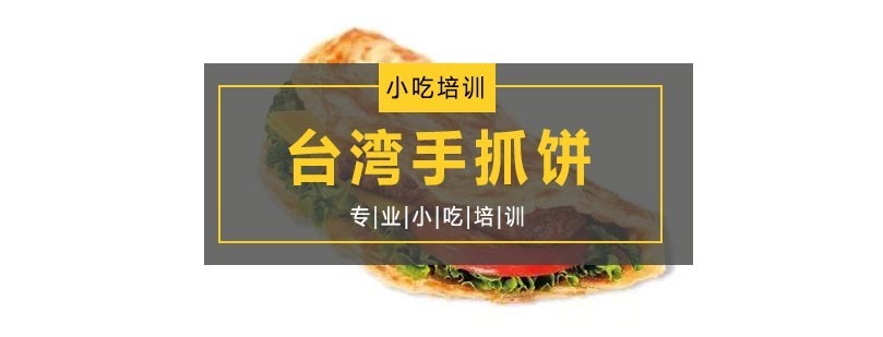 台湾手抓饼