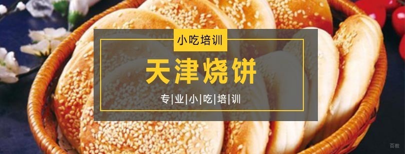 天津烧饼
