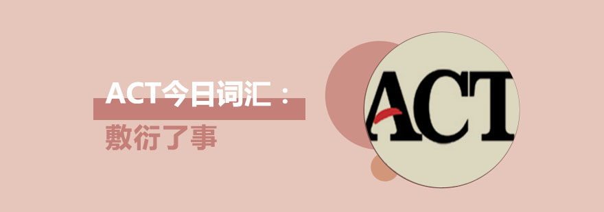ACT今日词汇：敷衍了事