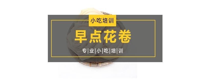 早点花卷
