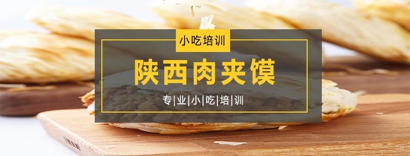 陕西肉夹馍