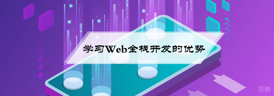 学习Web全栈开发的优势
