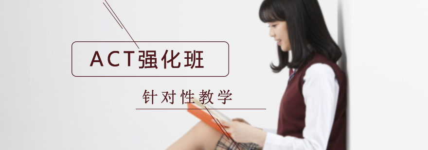 ACT强化班