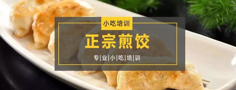 正宗煎饺