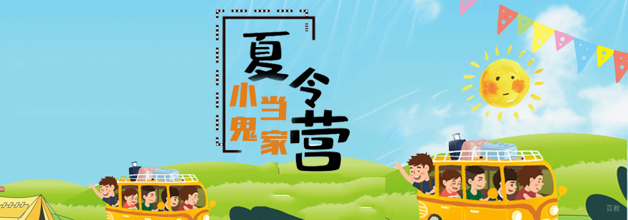 小鬼当家夏令营