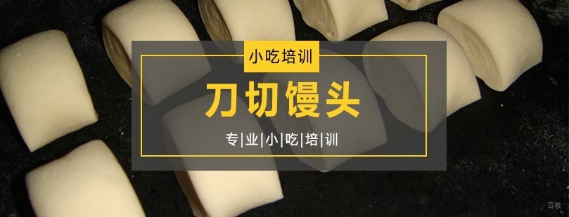 刀切馒头