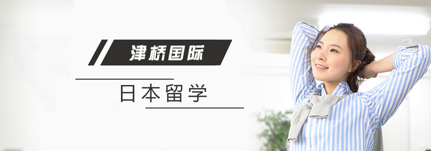 日本留学如何快速融入