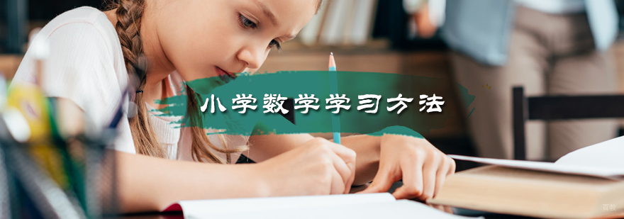 小学数学学习方法