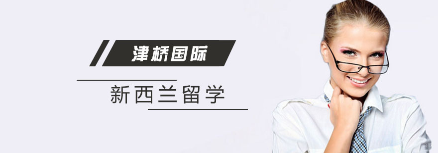 新西兰热门专业介绍