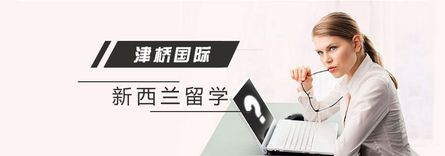 新西兰留学优势 新西兰留学优势