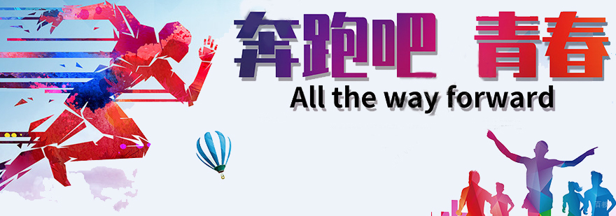 奔跑吧活力挑战营