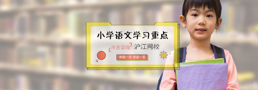 小学语文学习重点