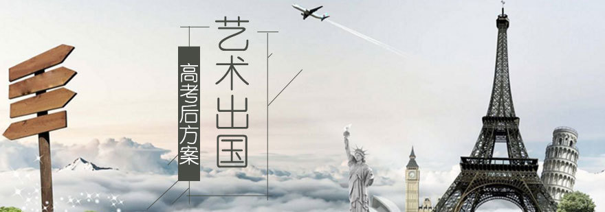高考艺术留学规划