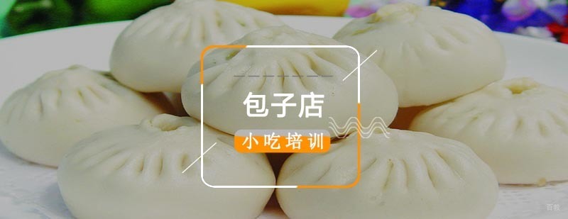 包子店