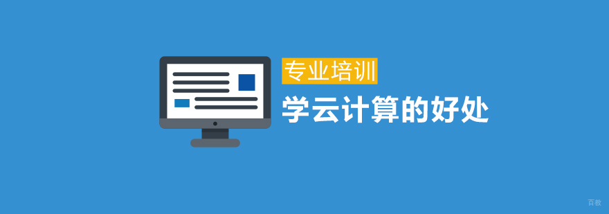 上海学云计算的好处