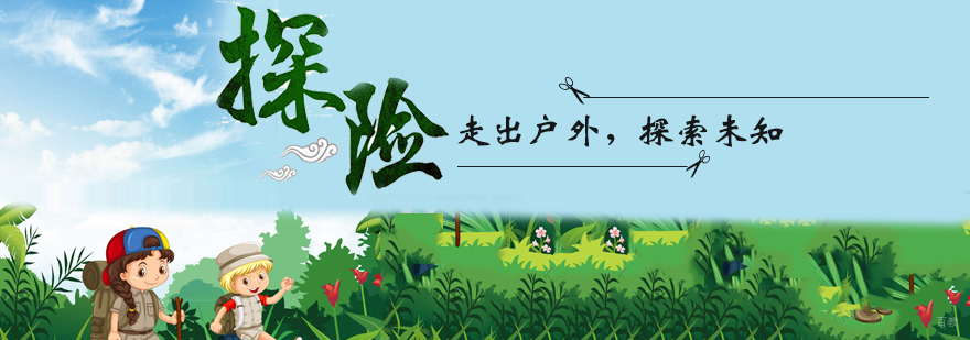 户外探索冒险营