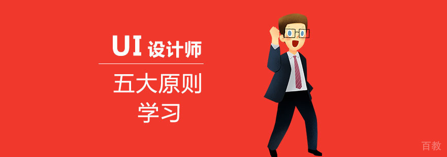 ui设计师五大原则