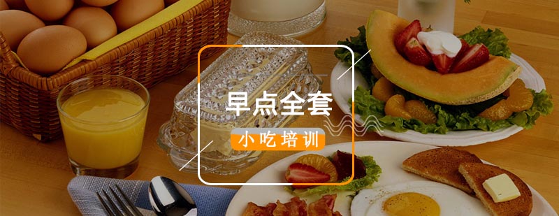 金凌早点培训实景