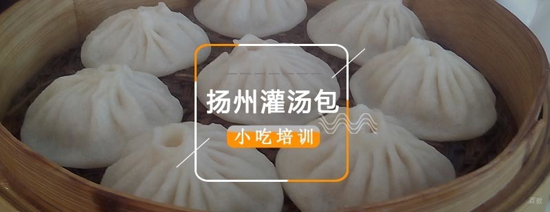 扬州灌汤包